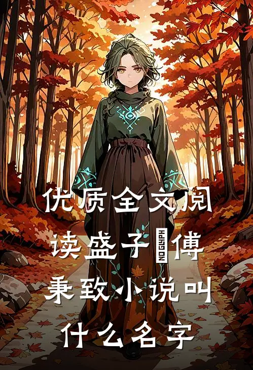 优质全文阅读盛子婳傅秉致小说叫什么名字