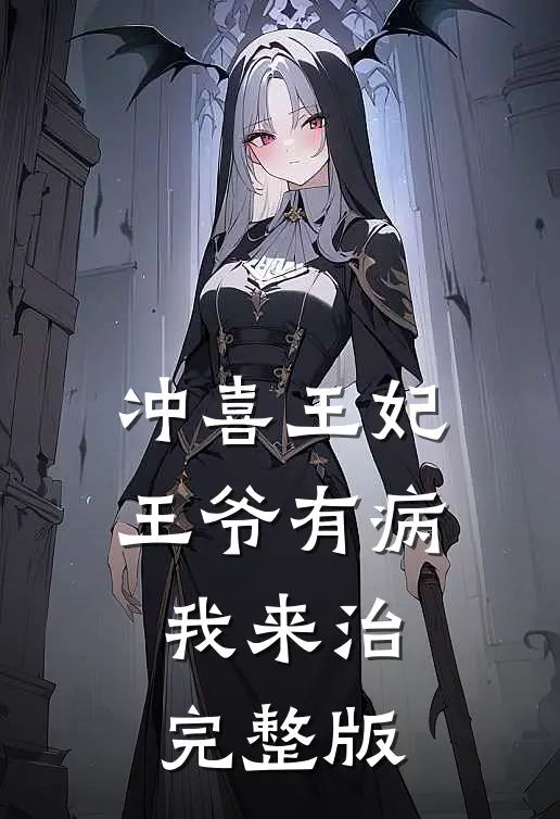 冲喜王妃：王爷有病我来治完整版
