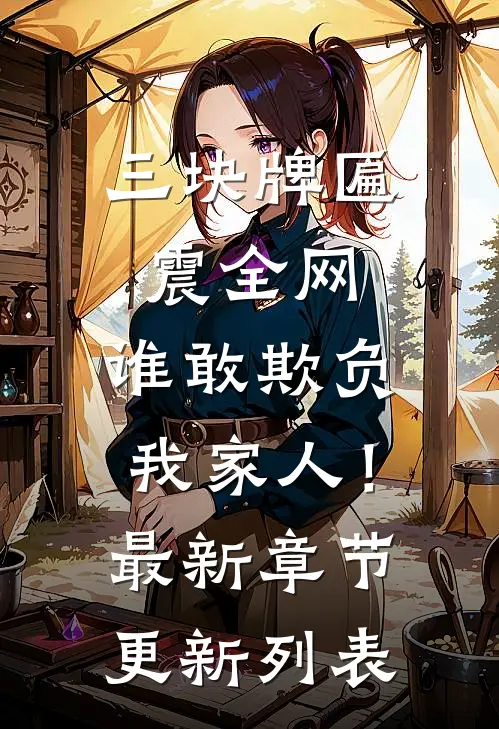 三块牌匾震全网，谁敢欺负我家人！最新章节更新列表