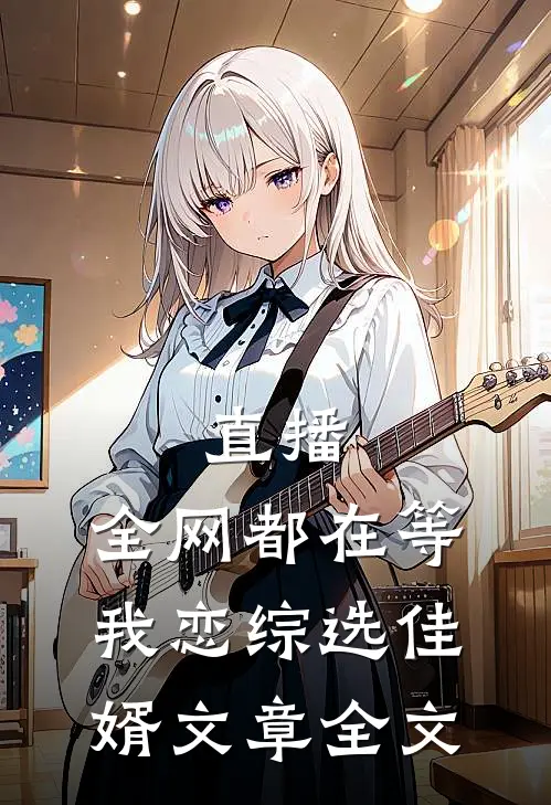 直播：全网都在等我恋综选佳婿文章全文