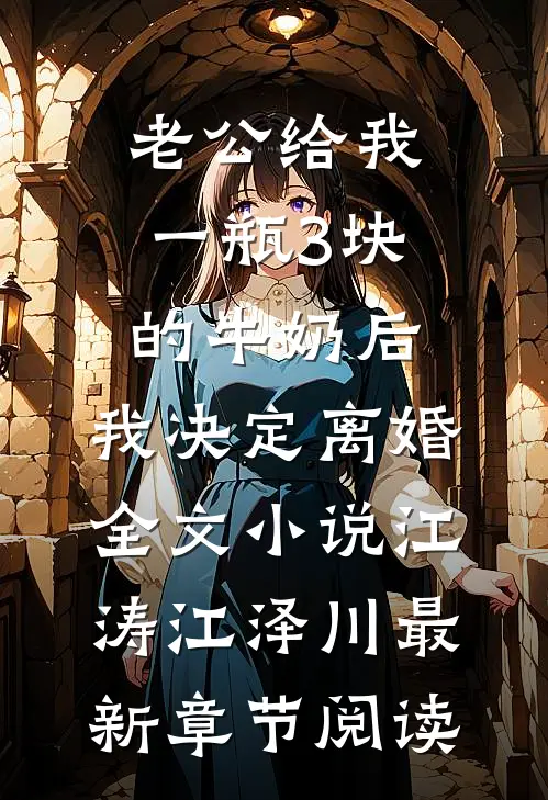 老公给我一瓶3块的牛奶后，我决定离婚全文小说江涛江泽川最新章节阅读