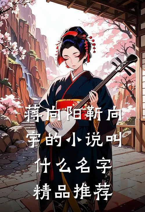 蒋向阳靳向宇的小说叫什么名字精品推荐