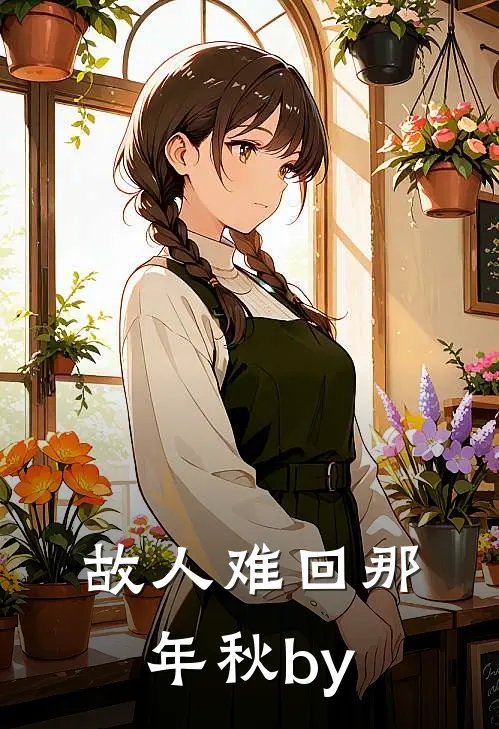 故人难回那年秋by