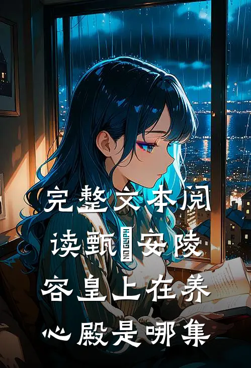 完整文本阅读甄嬛安陵容皇上在养心殿是哪集