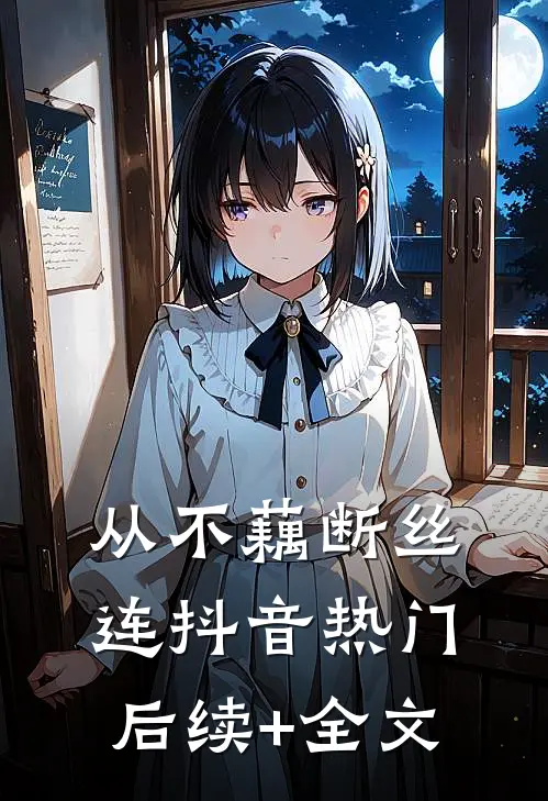 从不藕断丝连抖音热门后续+全文