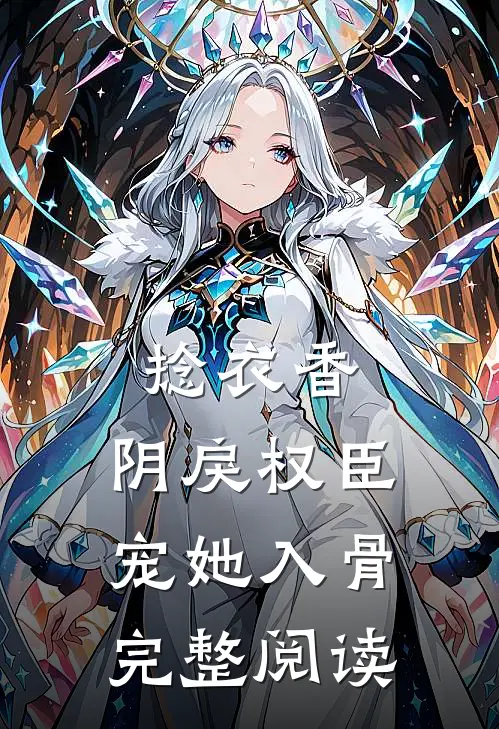 捻衣香：阴戾权臣宠她入骨完整阅读