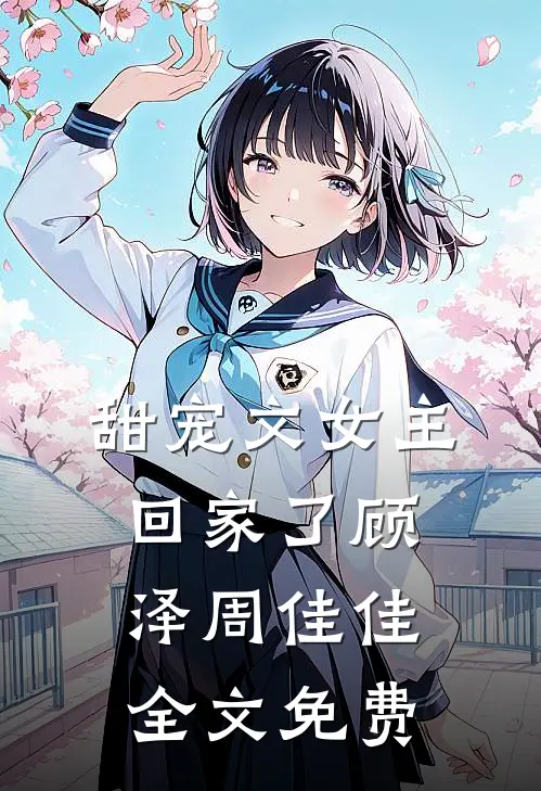 甜宠文女主回家了顾泽周佳佳全文免费