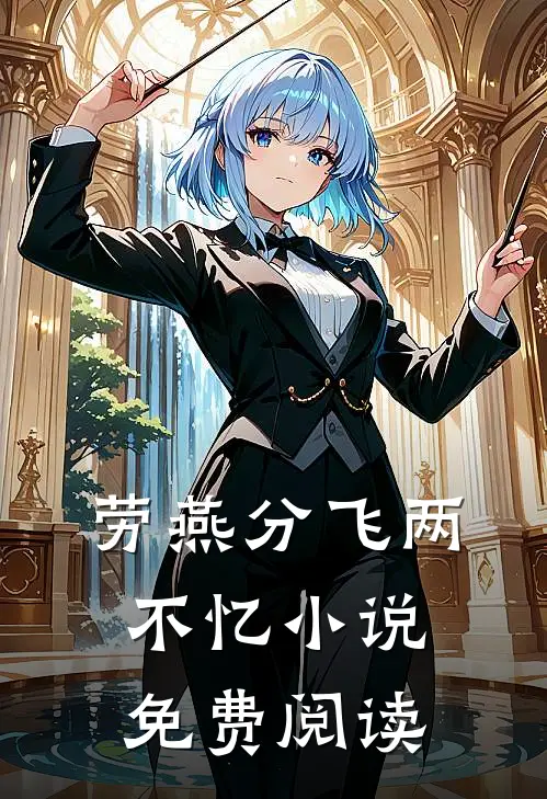 劳燕分飞两不忆小说免费阅读
