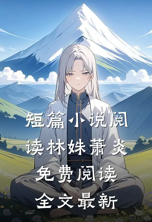 短篇小说阅读林姝萧炎免费阅读全文最新