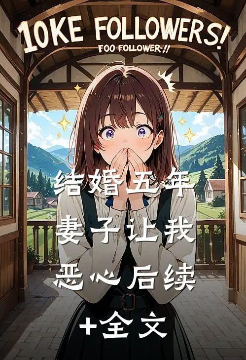 结婚五年，妻子让我恶心后续+全文