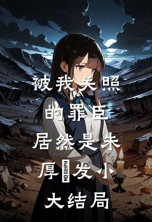 被我关照的罪臣，居然是朱厚熜发小大结局