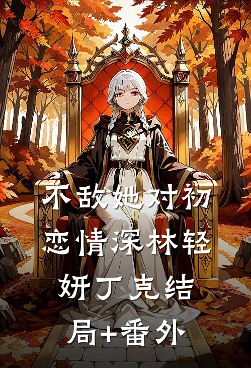 不敌她对初恋情深林轻妍丁克结局+番外