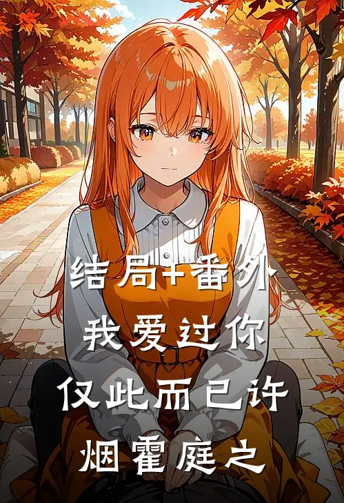 结局+番外我爱过你，仅此而已许烟霍庭之