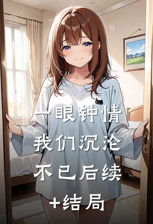 一眼钟情，我们沉沦不已后续+结局
