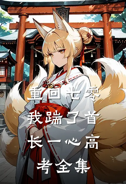 重回七零，我踹了首长一心高考全集