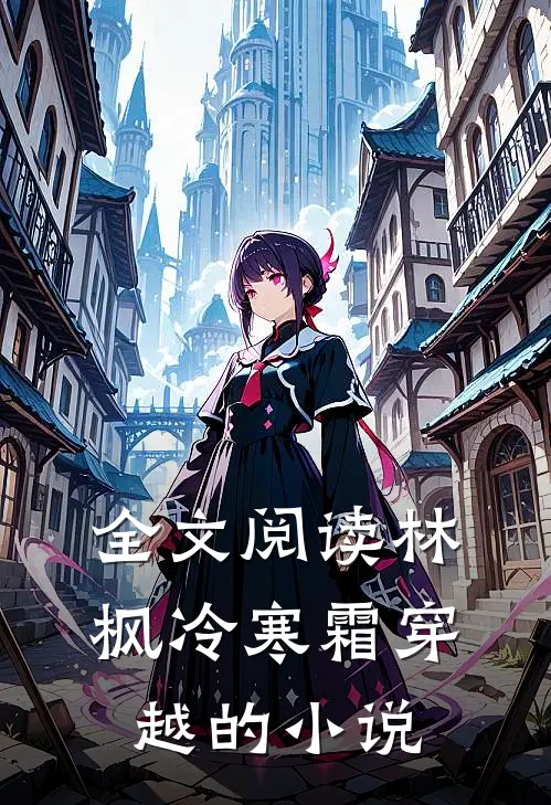 全文阅读林枫冷寒霜穿越的小说