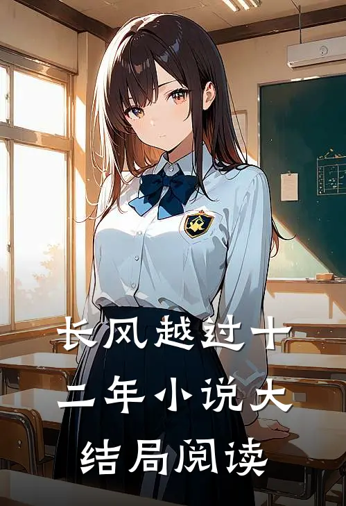 长风越过十二年小说大结局阅读