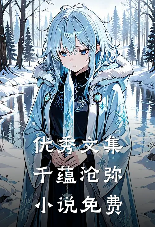 优秀文集千蕴沧弥小说免费