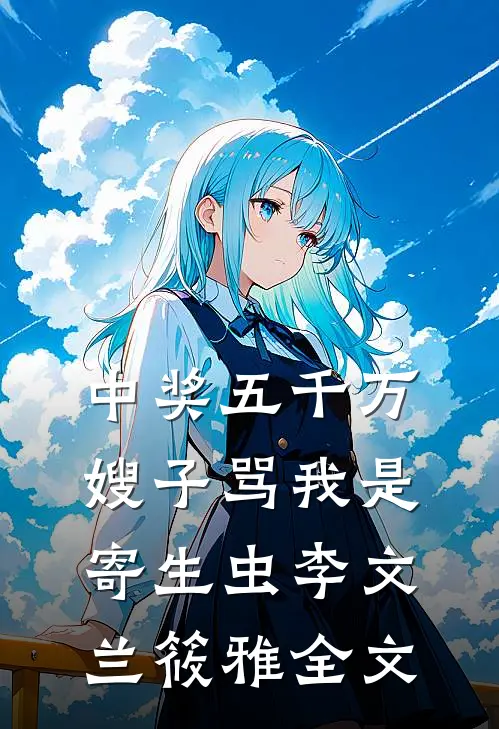 中奖五千万，嫂子骂我是寄生虫李文兰筱雅全文