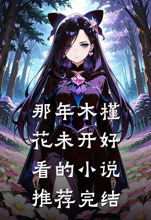 那年木槿花未开好看的小说推荐完结