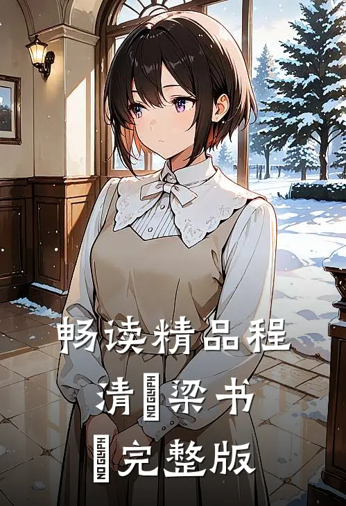 畅读精品程清玙梁书媞完整版