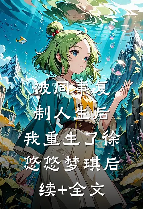 被同事复制人生后，我重生了徐悠悠梦琪后续+全文