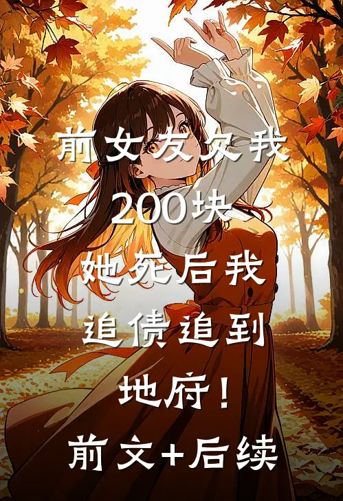 前女友欠我200块，她死后我追债追到地府！前文+后续