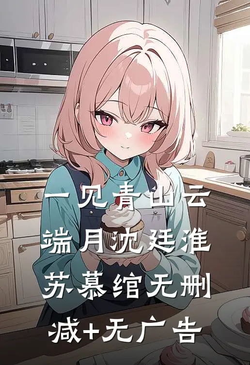 一见青山云端月沈廷淮苏慕绾无删减+无广告