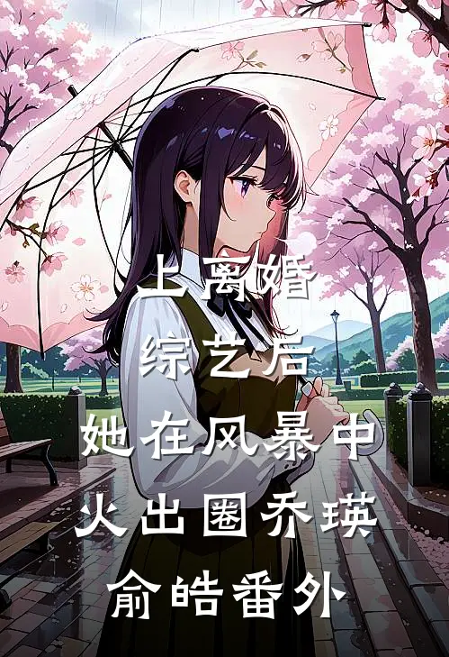 上离婚综艺后，她在风暴中火出圈乔瑛俞皓番外