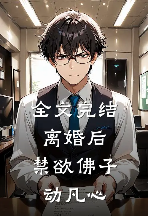 全文完结离婚后，禁欲佛子动凡心