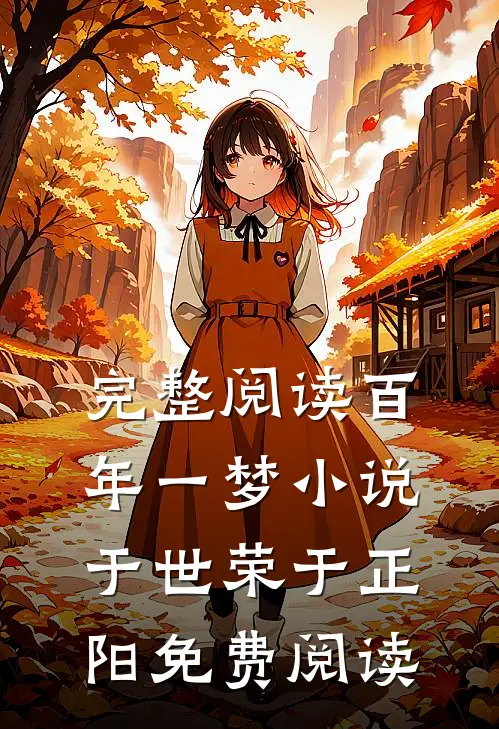 完整阅读百年一梦小说于世荣于正阳免费阅读