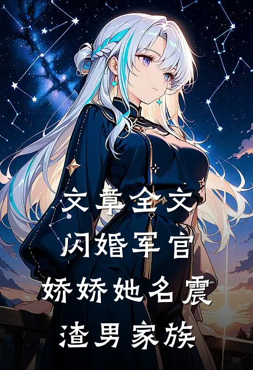 文章全文闪婚军官，娇娇她名震渣男家族