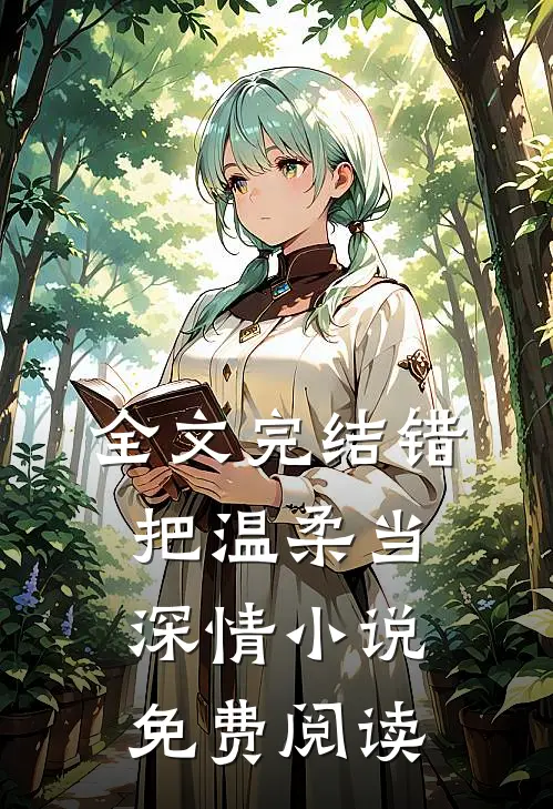 全文完结错把温柔当深情小说免费阅读