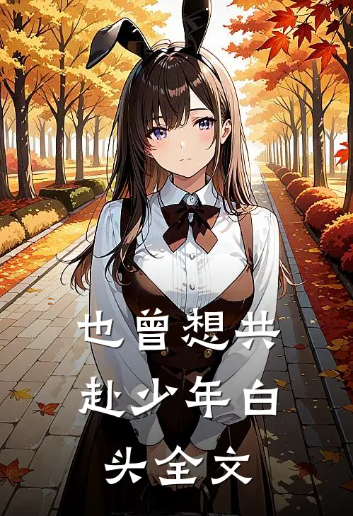 也曾想共赴少年白头全文