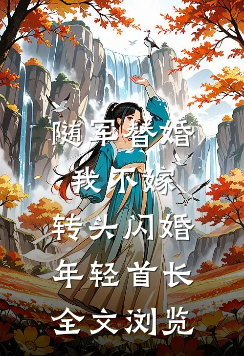 随军替婚我不嫁,转头闪婚年轻首长全文浏览