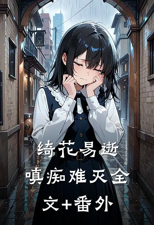 绮花易逝，嗔痴难灭全文+番外