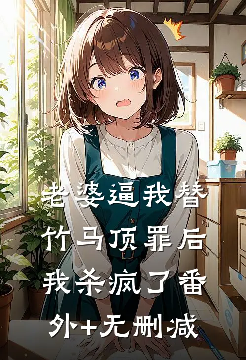 老婆逼我替竹马顶罪后，我杀疯了番外+无删减