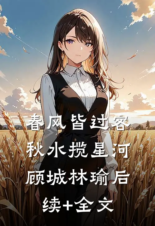 春风皆过客，秋水揽星河顾城林瑜后续+全文