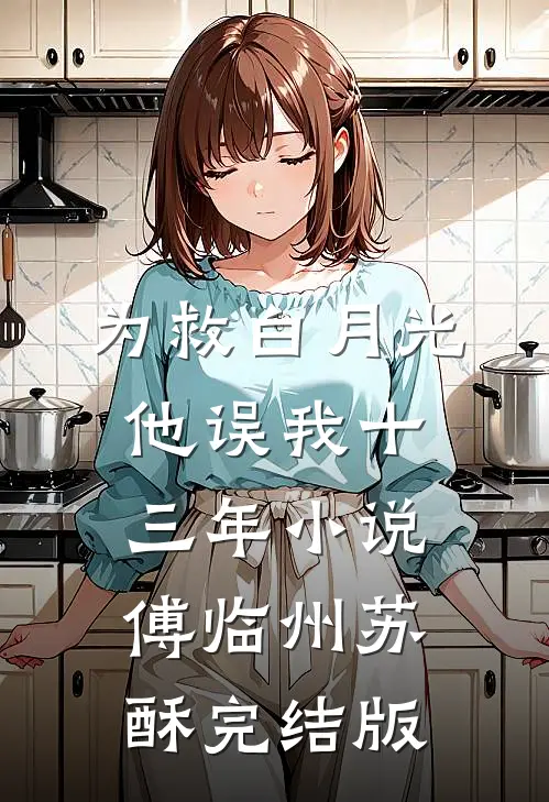 为救白月光，他误我十三年小说傅临州苏酥完结版