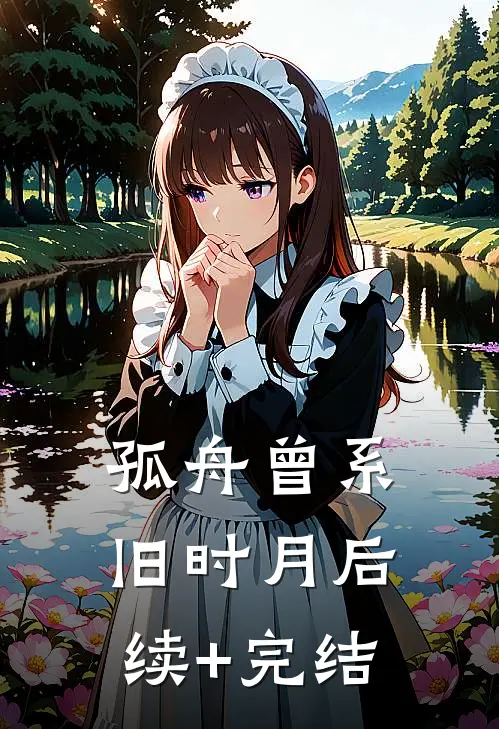 孤舟曾系旧时月后续+完结