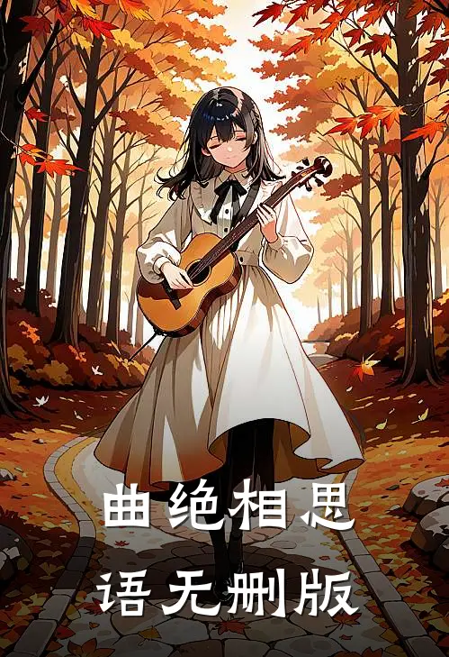 曲绝相思语无删版