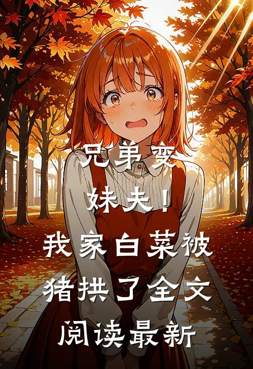 兄弟变妹夫！我家白菜被猪拱了全文阅读最新