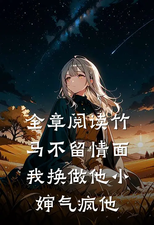 全章阅读竹马不留情面，我换做他小婶气疯他