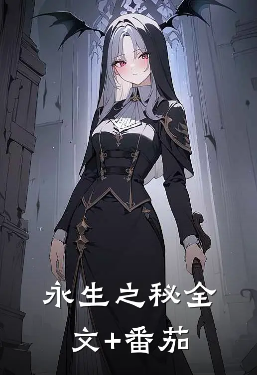 《永生之秘》全文+番茄