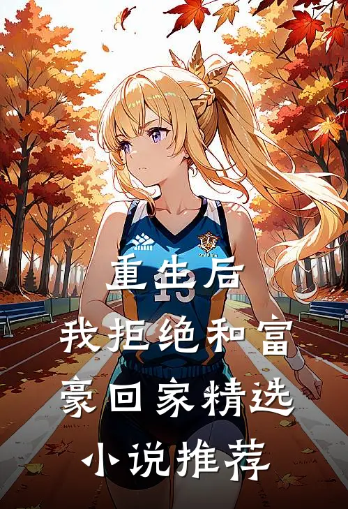 重生后，我拒绝和富豪回家精选小说推荐