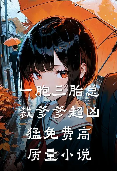 一胞三胎总裁爹爹超凶猛免费高质量小说