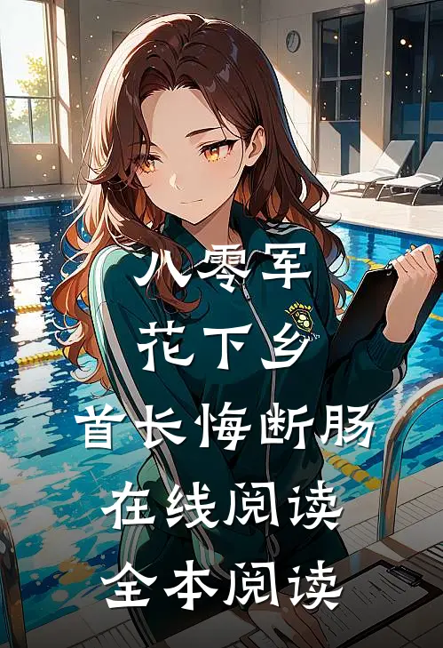 八零军花下乡，首长悔断肠在线阅读全本阅读