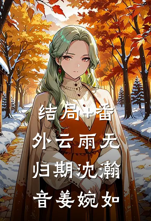 结局+番外云雨无归期沈瀚音姜婉如