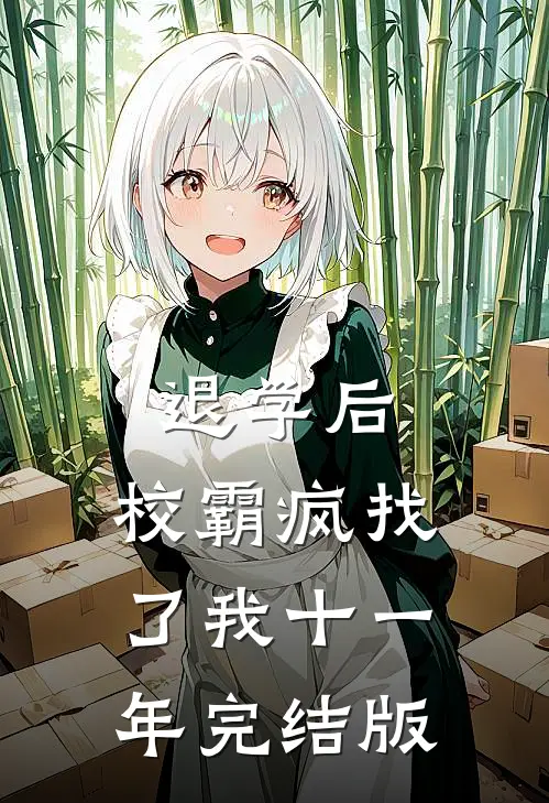 退学后，校霸疯找了我十一年完结版