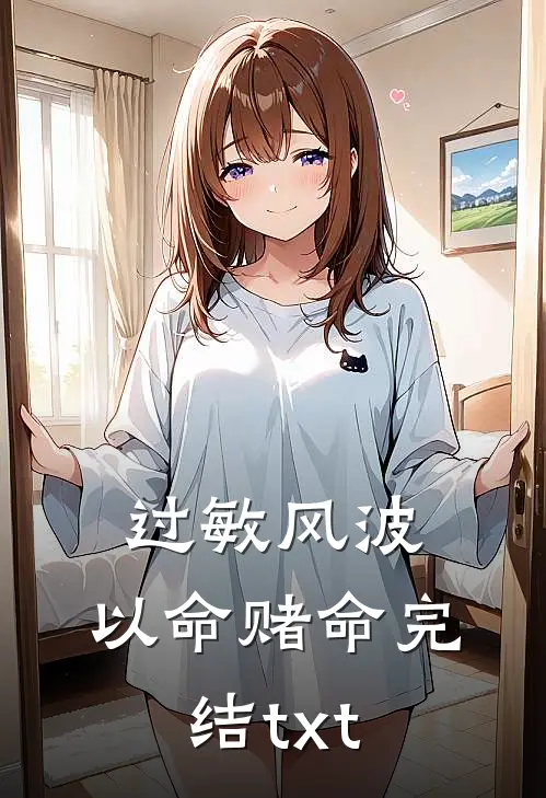 过敏风波，以命赌命完结txt